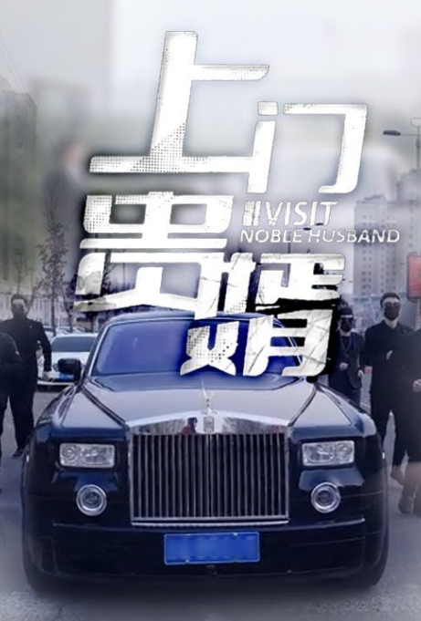 上门贵婿 第02集