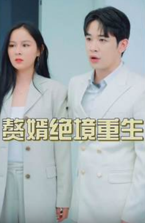 赘婿绝境重生 第01集