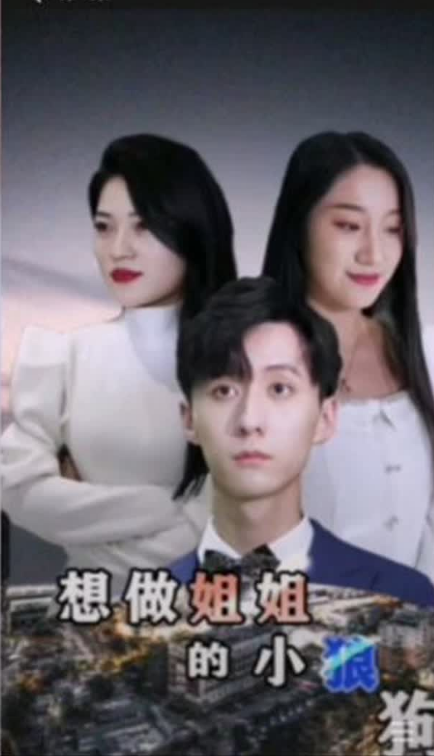 想做姐姐的小狼狗 第02集