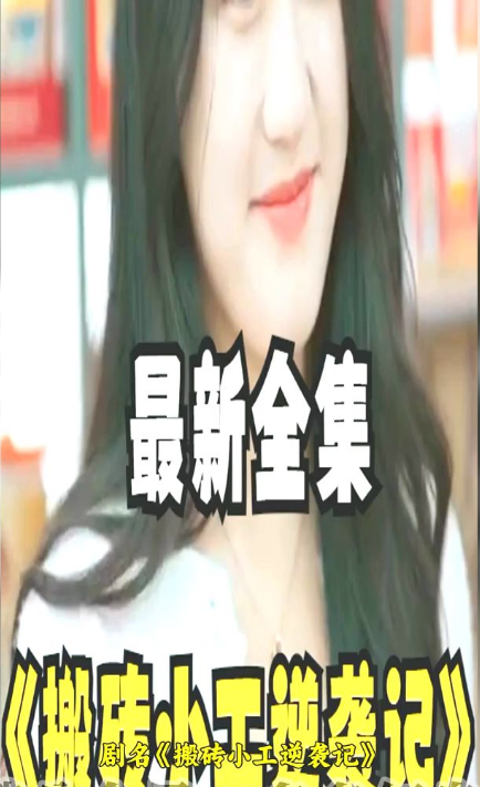 搬砖小工逆袭记 第02集
