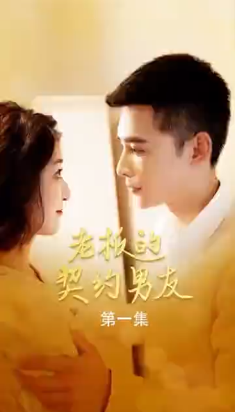 老板的契约男友 第03集