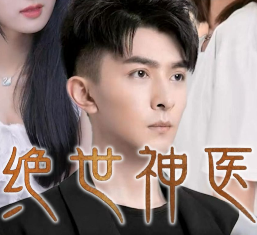 绝世神医 第01集