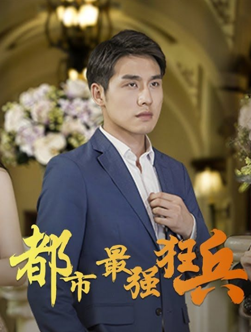 都市之最强狂兵 第02集