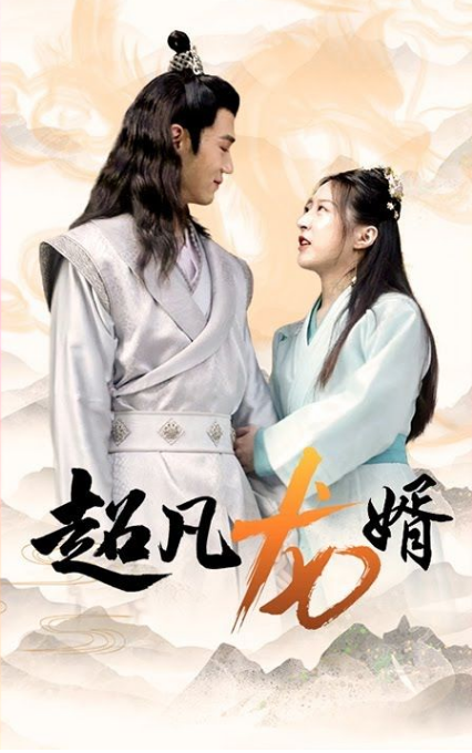 超凡龙婿 第51集