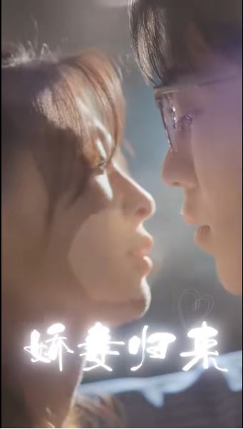 娇妻归来 第02集