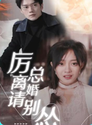 厉总离婚请别怂 第02集