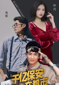 千亿保安在都市 第03集