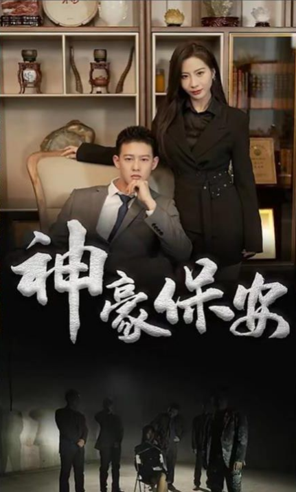 神豪保安 第01集