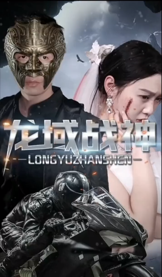 龙域战神 第09集