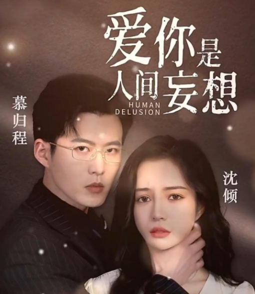 爱你是人间妄想 第81集