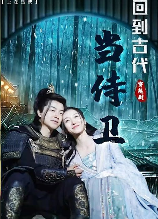 回到古代当侍卫 第101集(大结局)