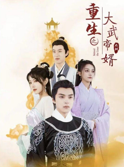 重生之大武帝婿 第01集