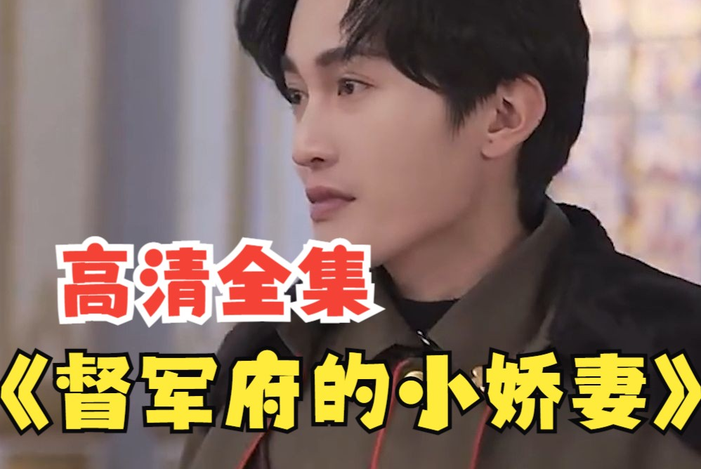 督军府的小娇妻 第81集