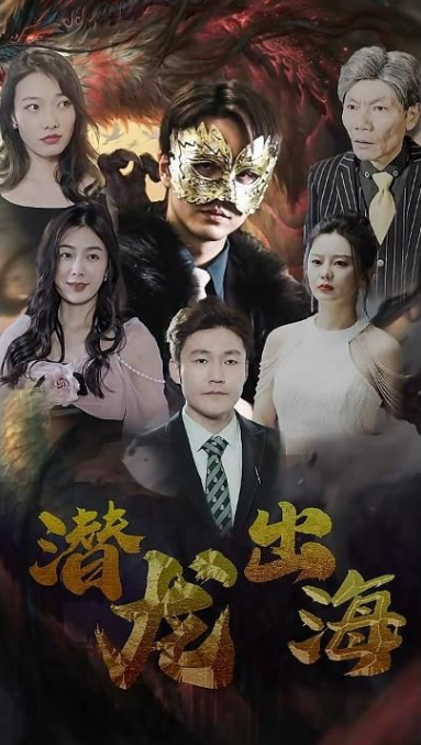 潜龙出海 第26集