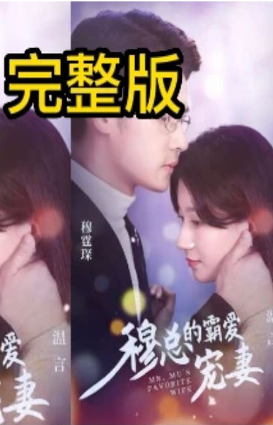 穆总的霸爱宠妻 第02集