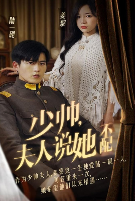 少帅夫人说她不配 第03集