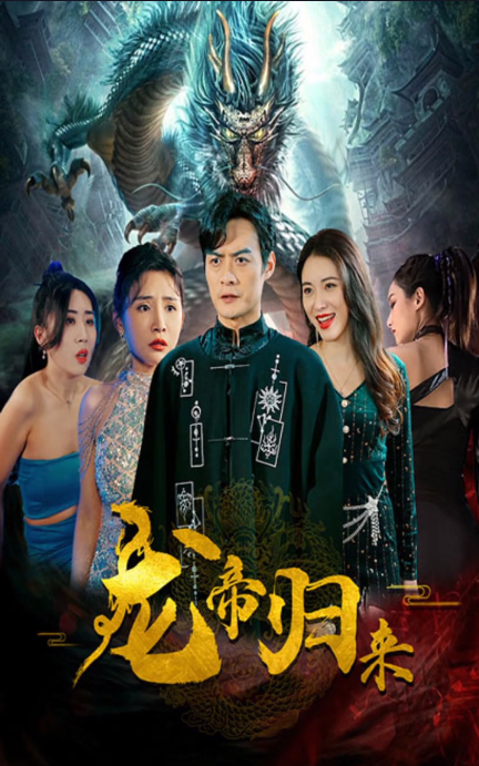 新龙帝归来 第01集