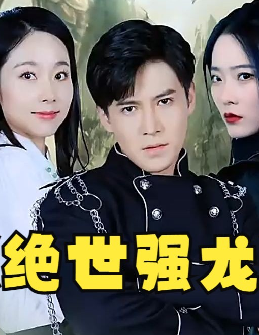 绝世强龙 第02集