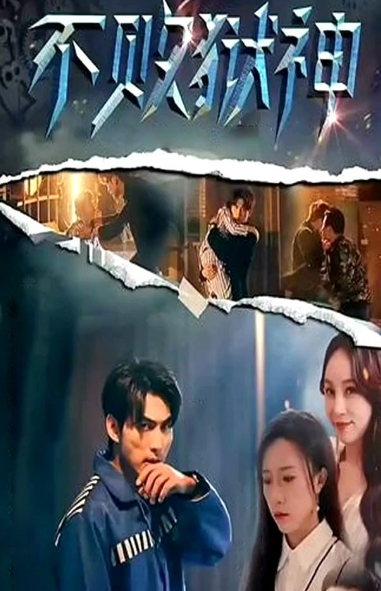 不败狱神 第02集