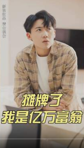 摊牌了我是亿万富翁 第45集