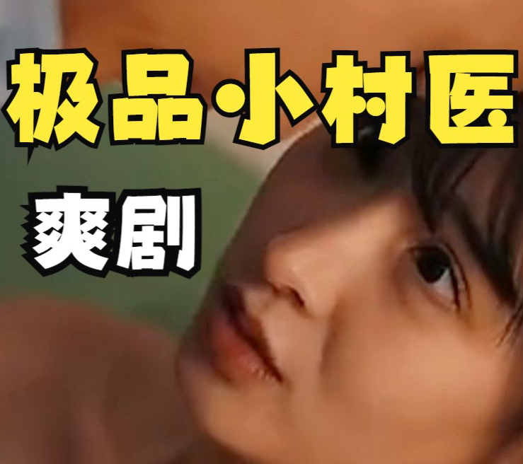 乡村极品小妙医 第03集