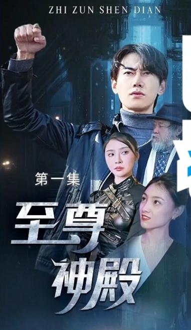 至尊神殿 第01集