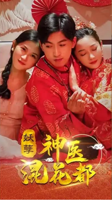 妖孽神医混花都 第101集