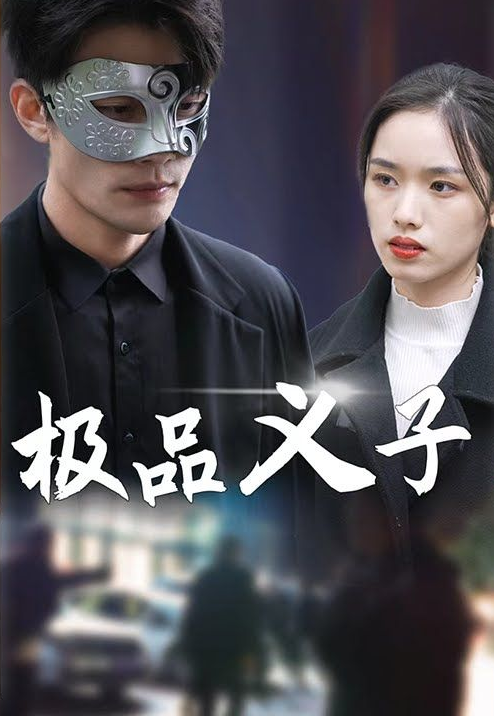 极品义子 第01集