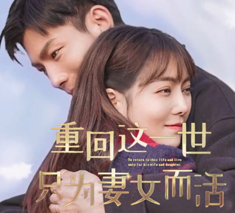 重回这一世只为妻女而活 第09集