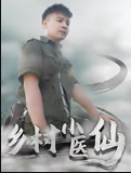 乡村小医仙-李佳越 第02集