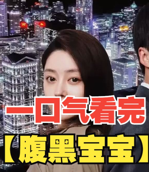 腹黑宝宝 第12集