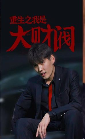 重生之我是大财阀 第101集