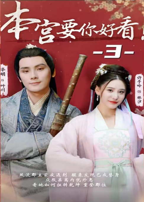 本宫要你好看 第21-40集