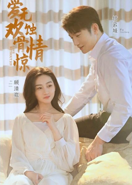 爱无欢：蚀骨惊情 第81-100集完结(大结局)