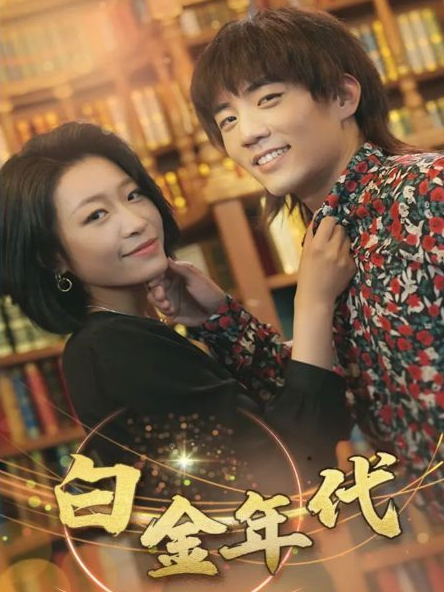 白金年代 第101集