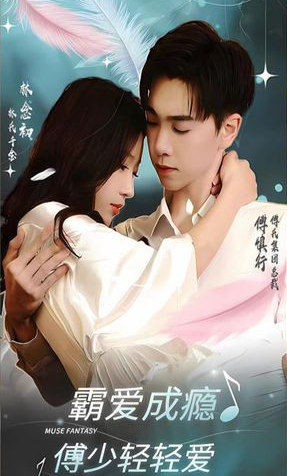 霸爱成瘾傅少轻轻爱 第02集