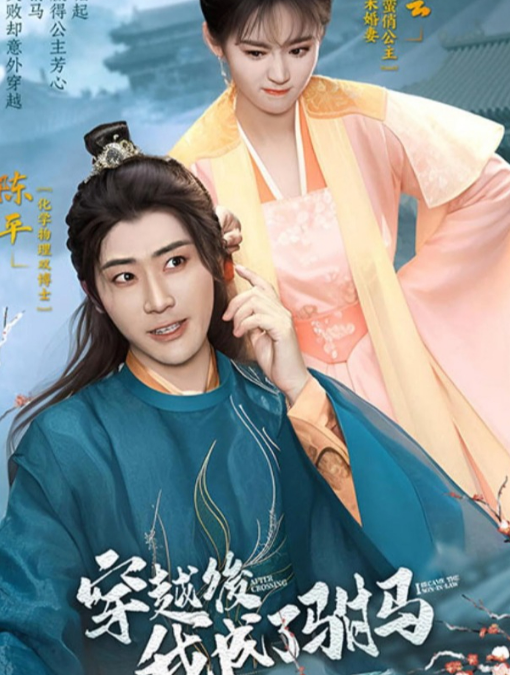 穿越后，我成了驸马 第02集