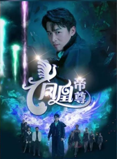 凤凰帝尊 第51集