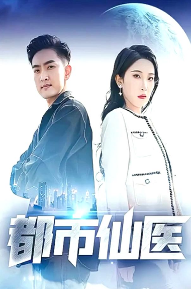 都市仙医 第02集