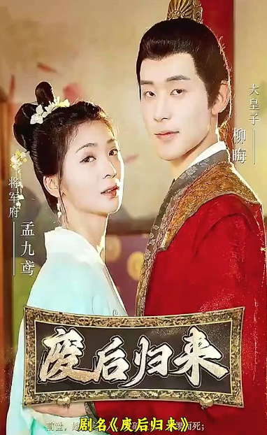 废后归来 第02集