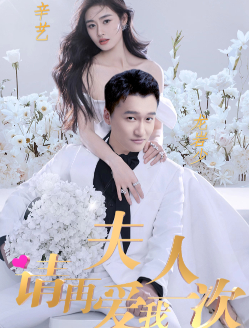 夫人，请再爱我一次 第01集