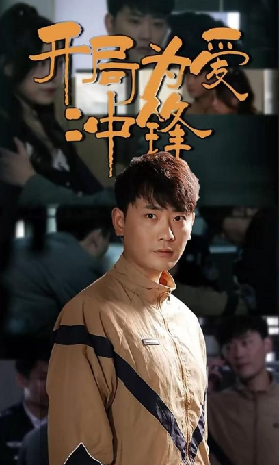 开局为爱冲锋 第101集