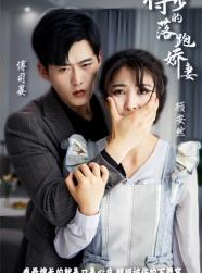 傅少的落跑娇妻 第101集