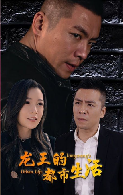 龙王的都市生活 第02集