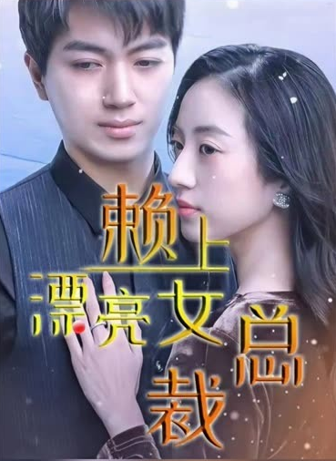 离婚后赖上女总裁 第01集