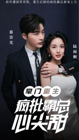 豪门重生：疯批霸总心尖甜 第04集