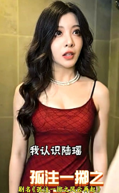 孤注一掷之风云再起 第01集