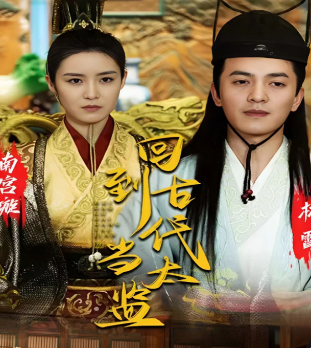 回到古代当太监 第01集