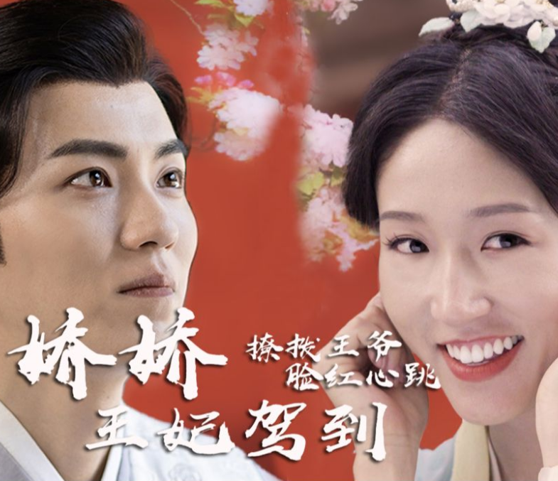 娇娇王妃驾到，撩拨王爷脸红心跳 第01集