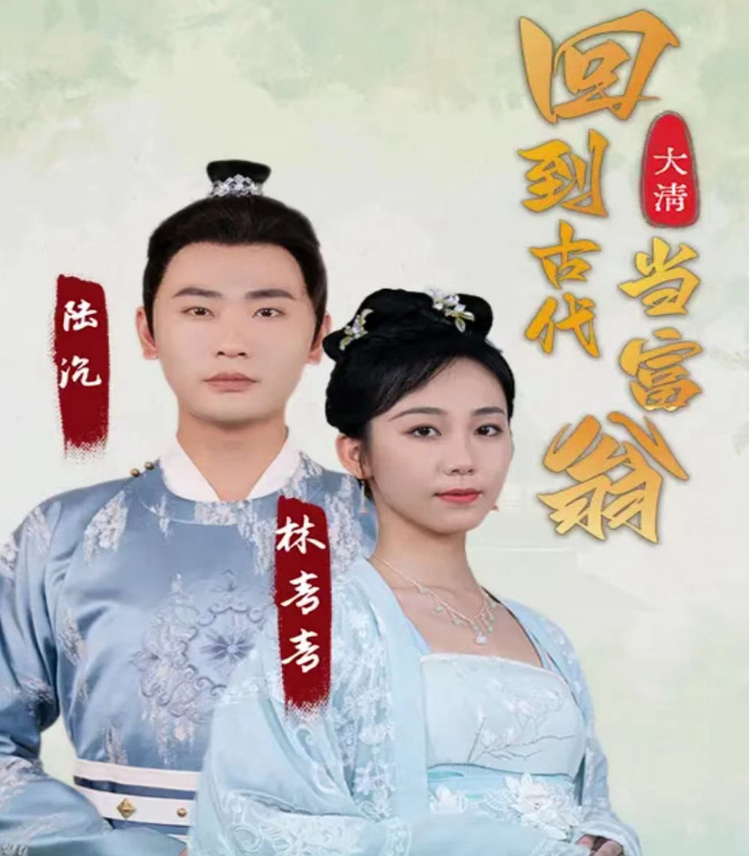 回到古代当富翁 第81集